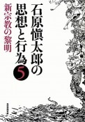 石原愼太郎の思想と行為　新・宗教の黎明（5）