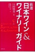 厳選・日本ワイン＆ワイナリーガイド