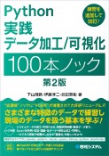 Python実践　データ加工／可視化　100本ノック　第2版