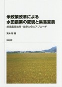 米政策改革による水田農業の変貌と集落営農