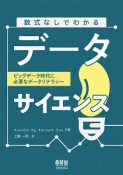 数式なしでわかるデータサイエンス