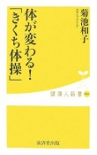 体が変わる！「きくち体操」