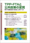 地域と自治体　TPP・FTAと公共政策の変質（38）