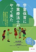 学童保育に作業療法士がやって来た　そこが知りたい学童保育ブックレットシリーズ1