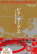 ビア・マーグス　ビールに魅せられた修道士