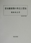 幕末維新期の外交と貿易