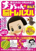 答えられないと叱られる！？　チコちゃんの激ムズ脳トレパズル