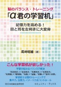 脳のバランス・トレーニング「α君の学習机」