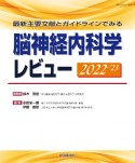 脳神経内科学レビュー　2022ー’23　最新主要文献とガイドラインでみる