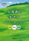 北海道で生きるということ