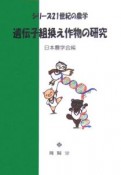 遺伝子組換え作物の研究