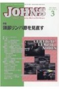 JOHNS　特集：頚部リンパ節を見直す　Vol．38　No．3（202