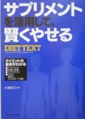 サプリメントを活用して、賢くやせるdiet　text