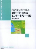 指の支えをつくる　メトード〈応用〉＆レパートリー15