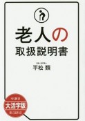 老人の取扱説明書＜大活字版＞