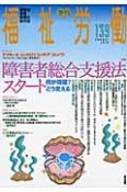 季刊　福祉労働　特集：障害者総合支援法スタート　何が問題？どう変える（139）