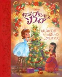 ちいさなプリンセスソフィア　はじめてがいっぱいのクリスマス