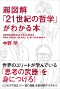 超図解「21世紀の哲学」がわかる本