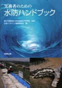 実務者のための水防ハンドブック