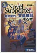 Web小説のための　Novel　Supporterで超効率的に文章推敲する本