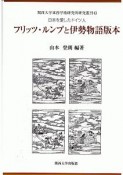 フリッツ・ルンプと伊勢物語版本