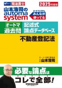 2025年度版　山本浩司のオートマシステム　オートマ過去問　記述式　論点データベース　不動産登記法