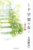 小説　十字架の女　復活編（2）