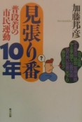 見張り番10年