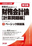 財務会計論〈計算問題編〉ベーシック問題集　第9版