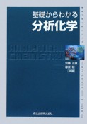 分析化学　基礎からわかる　物質工学入門シリーズ