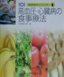 食事療法シリーズ　高血圧・心臓病の食事療法（4）