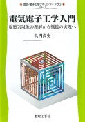 電気電子工学入門　電磁気現象の理解から機能の実現へ