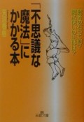 「不思議な魔法」にかかる本