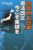 目覚めよ日本　憲法改正今こそ実現を