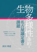 生物多様性条約と名古屋議定書の課題　「生物資源へのアクセスと利益配分（ABS）」問題ー