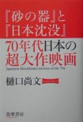 『砂の器』と『日本沈没』70年代日本の超大作映画