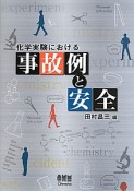 事故例と安全　化学実験における