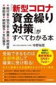 「新型コロナ資金繰り対策」がすべてわかる本　給付金・協力金・融資・助成金・補助金・納税猶予・支払猶予