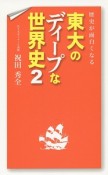 東大のディープな世界史　歴史が面白くなる（2）