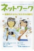 ネットワーク　特集：若者のチカラと「それぞれの時代」（347）