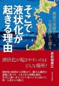 そこで液状化が起きる理由－わけ－