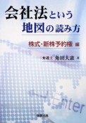 会社法という地図の読み方　株式・新株予約権編