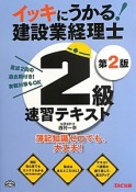 イッキにうかる！　建設業経理士　2級　速習テキスト＜第2版＞