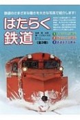 はたらく鉄道　全3巻セット