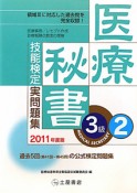 医療秘書技能検定　実問題集　3級　2011（2）