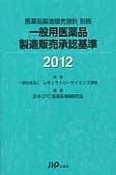 一般用医薬品製造販売承認基準　医薬品製造販売指針別冊　2012