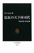 信長の天下所司代