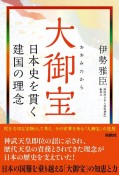 大御宝　日本史を貫く建国の理念