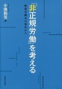 「非正規労働」を考える