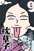 新編　本日もいとをかし！！　枕草子